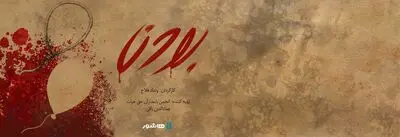 آغاز اکران آنلاین مستند «بودن» در«هاشور»/ مرزی باریک میان بخشش و قصاص