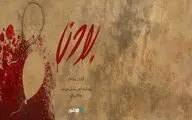 آغاز اکران آنلاین مستند «بودن» در«هاشور»/ مرزی باریک میان بخشش و قصاص