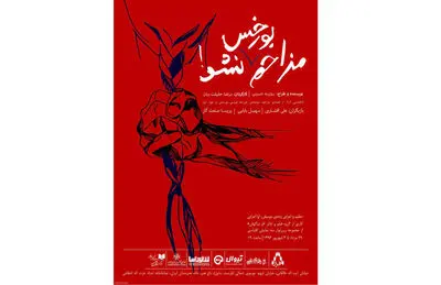  آغاز داوری رپرتوار سه نمایش اقتباسی / "مزاحم بورخس نشو!" از 29 مرداد ماه در خانه هنرمندان اجرا می‌شود 