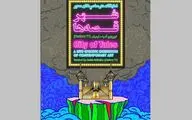  هنر خارج از گالری /  روایت آسیه سلیمیان از نمایشگاه یک روزه 
