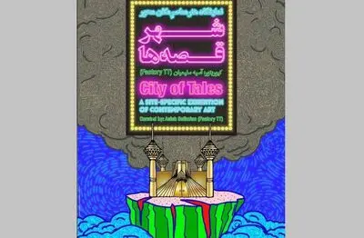  هنر خارج از گالری /  روایت آسیه سلیمیان از نمایشگاه یک روزه "شهر قصه‌ها" 