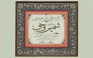 نمایشگاه مجازی خوشنویسی «شمیم وحی» در فرهنگستان هنر
