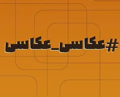 نقد عکاسی معاصر ایران در نیوویو