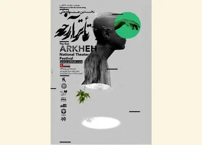 سبز طبیعت و هنر در چالش با خاکستری‌های انسان / درنگ رضا آشفته بر پوستر طاها ذاکر در جشنوارۀ تئاتر آرخه