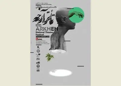 سبز طبیعت و هنر در چالش با خاکستری‌های انسان / درنگ رضا آشفته بر پوستر طاها ذاکر در جشنوارۀ تئاتر آرخه