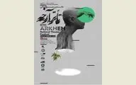سبز طبیعت و هنر در چالش با خاکستری‌های انسان / درنگ رضا آشفته بر پوستر طاها ذاکر در جشنوارۀ تئاتر آرخه
