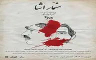 «سِنِّمآرِ اَشآ» در خانه هنر دیوار/ برداشتی آزاد از نمایشنامه مجلس قربانی سنمار