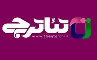 تئاترچی در آذربایجان‌غربی رونمایی می شود