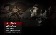 رضا یزدانی برای انیمیشن سینمایی 