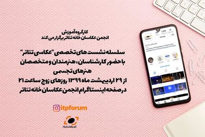 برگزاری سلسله نشست‌تخصصی انجمن عکاسان خانه تئاتر 