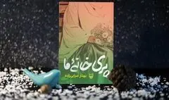 رخ‌نمایی «پری خانه ما» در نمایشگاه کتاب