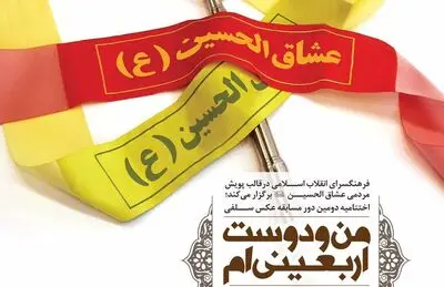 اختتامیه مسابقه عکس "من و دوست اربعینی‌ام" برگزار می‌شود