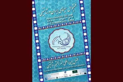 تشریح برنامه‌های جشنواره سینمای ایران در  شانتیئی