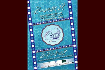 تشریح برنامه‌های جشنواره سینمای ایران در  شانتیئی