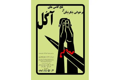 "برخوانی شکرشکن از تلخ‌کامی‌های آکل" با بهمن مفید افتتاح می‌شود
