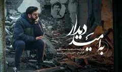 «به امید دیدار» روی آنتن شبکه نسیم می‌رود / روایت شاعرانه حامد عسکری از بدرقه شهید سیدحسن نصرالله