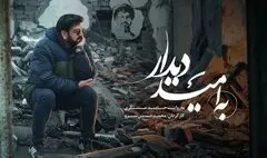 «به امید دیدار» روی آنتن شبکه نسیم می‌رود / روایت شاعرانه حامد عسکری از بدرقه شهید سیدحسن نصرالله