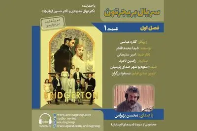 سریال «بریجرتون» برای نابینایان توضیح‌دار شد