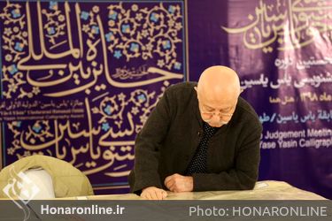 داوری نخستین جایزه بین‌المللی خوشنویسی "یاس یاسمین"
