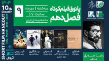 خانواده، مرگ، خاطره و اسطوره؛ در نهمین جلسه پاتوق فیلم کوتاه