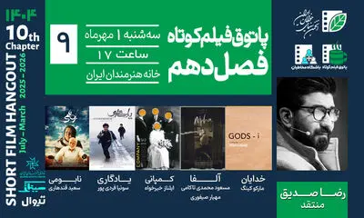 خانواده، مرگ، خاطره و اسطوره؛ در نهمین جلسه پاتوق فیلم کوتاه