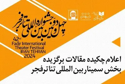 چکیده مقالات برگزیده سمینار بین‌المللی تئاتر فجر اعلام شد