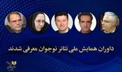 معرفی داوران همایش ملی تئاتر نوجوان