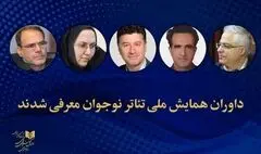 معرفی داوران همایش ملی تئاتر نوجوان
