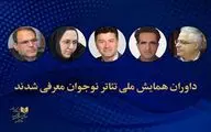 معرفی داوران همایش ملی تئاتر نوجوان