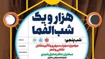 تأثیر متقابل نقاشی و شعر سهراب سپهری در پنجمین شب الفما  بررسی می‌شود