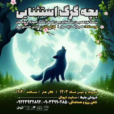 «بچه گرگ استثنایی» در راه تالار هنر