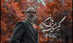 قطعه «گیسوی باران» با صدای علیرضا قربانی منتشر شد /کنار تو جهان کوچکم لبریز زیباییست