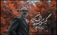 قطعه «گیسوی باران» با صدای علیرضا قربانی منتشر شد /کنار تو جهان کوچکم لبریز زیباییست