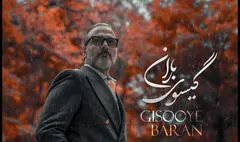 قطعه «گیسوی باران» با صدای علیرضا قربانی منتشر شد /کنار تو جهان کوچکم لبریز زیباییست