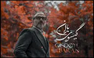 قطعه «گیسوی باران» با صدای علیرضا قربانی منتشر شد /کنار تو جهان کوچکم لبریز زیباییست