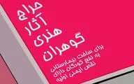 حراج آثاری از پیل آرام، افجه‌ای، عربشاهی و شجریان به نفع کودکان مبتلا به نقص ایمنی اولیه