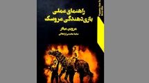 روایت مروین میلار از روش عملی بازی‌دهندگی عروسک