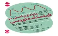 کارگاه آموزشی «پارادایم اصلی در فیلمنامه‌نویسی»