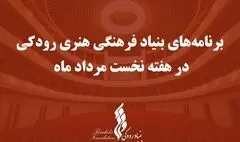اعلام برنامه‌ تالارهای بنیاد رودکی در هفته نخست مرداد