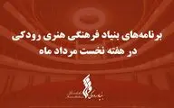 اعلام برنامه‌ تالارهای بنیاد رودکی در هفته نخست مرداد