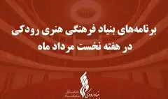اعلام برنامه‌ تالارهای بنیاد رودکی در هفته نخست مرداد
