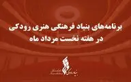 اعلام برنامه‌ تالارهای بنیاد رودکی در هفته نخست مرداد