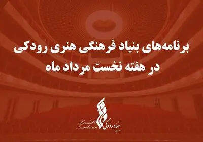 اعلام برنامه‌ تالارهای بنیاد رودکی در هفته نخست مرداد