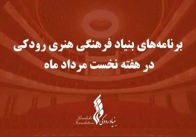 اعلام برنامه‌ تالارهای بنیاد رودکی در هفته نخست مرداد