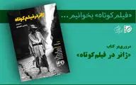 «سینمای کوتاه» و مسئله‌ای که نباید فراموش شود/ «ژانر در فیلم‌کوتاه» از چه می‌گوید؟