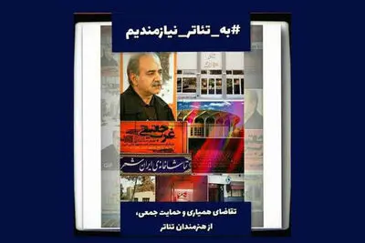پرستویی: با هشتگ «به تئاتر نیازمندیم» مجدداً تئاتر را به علاقه‌مندان یادآوری کنیم