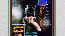 دعوت عکاسان برای شرکت در جشنواره‌ ایران بان‌نو