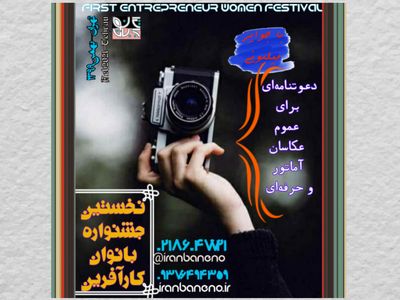 دعوت عکاسان برای شرکت در جشنواره‌ ایران بان‌نو