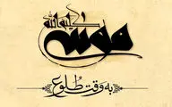 رونمایی از لوگوموشن «موسی کلیم‌الله (ع)»