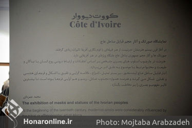 نمایشگاه صورتک و آثار حجم قبایل ساحل عاج در گالری کاما